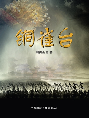 铜雀台