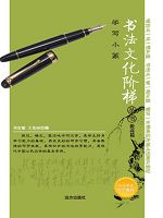 书法文化阶梯丛书-学