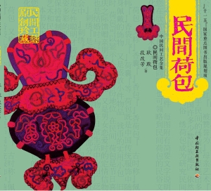 民间荷包