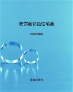 教你画彩色铅笔画