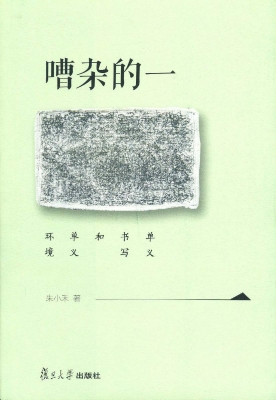 嘈杂的一：单义书写和单