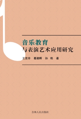 音乐教育与表演艺术应