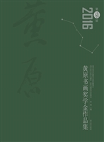 2016第柒届黄原书画奖