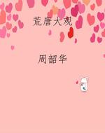 荒唐大观