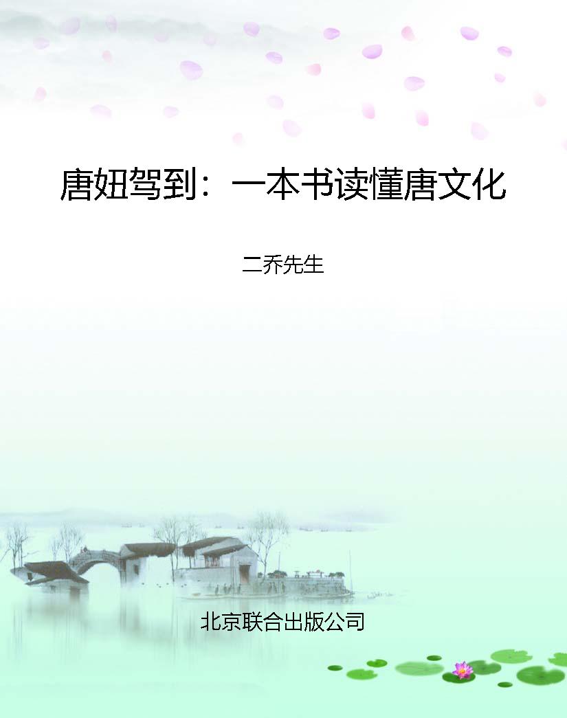 唐妞驾到：一本书读懂唐