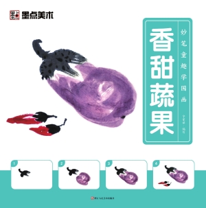 妙笔童趣学国画·香甜