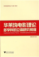 华莱坞电影理论：多学科