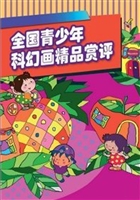 全国青少年科幻画精品