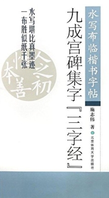 九成宫碑集字《三字经