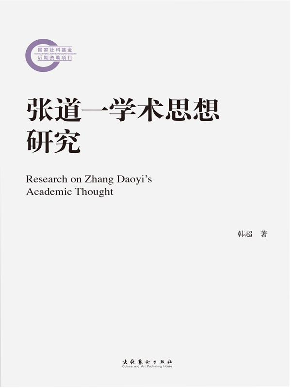 张道一学术思想研究