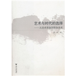 艺术与时代的选择