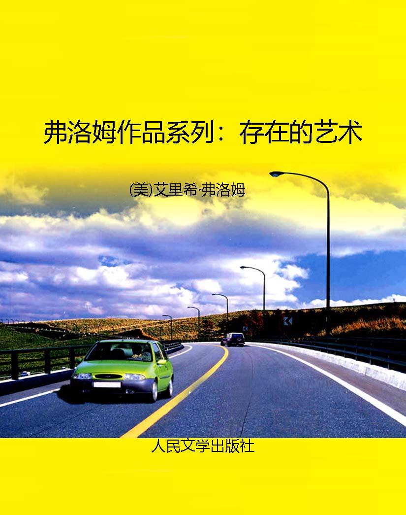弗洛姆作品系列：存在的