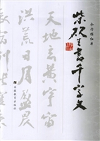 柴砚生书千字文——今