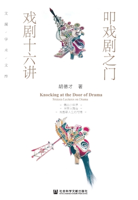 叩戏剧之门：戏剧十六讲