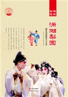潇湘梨园——湖南戏曲