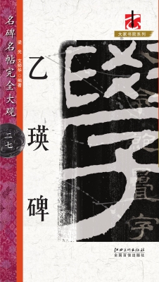 乙瑛碑