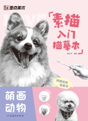 素描入门描摹本·萌画