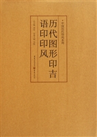 历代图形印吉语印印风