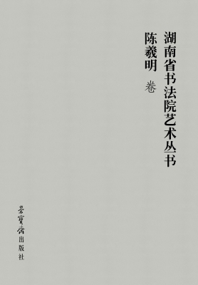 湖南省书法院艺术丛书