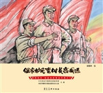 英雄冉庄：地道战故事连