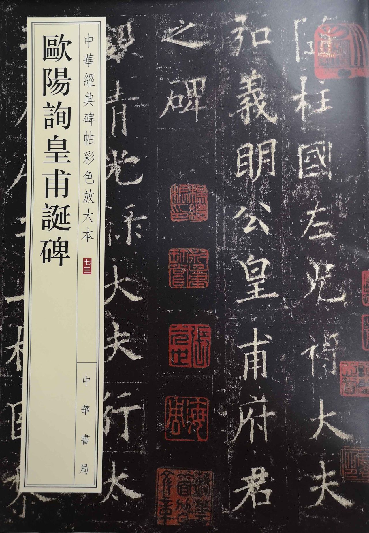 欧阳询皇甫诞碑--中华