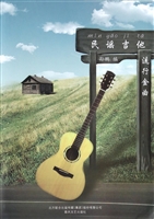 民谣吉他 流行金曲