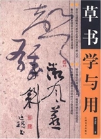 草书学与用