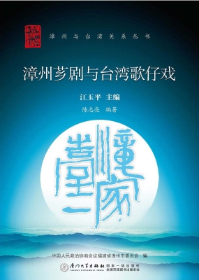 漳州芗剧与台湾歌仔戏