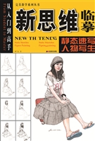 新思维临摹——静态速