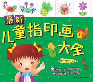 最新儿童指印画大全