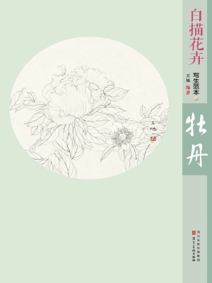 白描花卉写生范本——