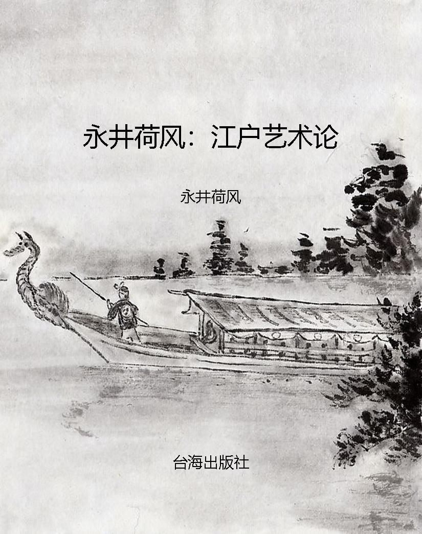 永井荷风：江户艺术论