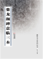 爨龙颜碑意临三本