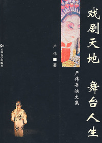 戏剧天地舞台人生