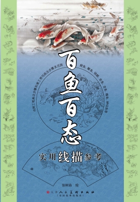 百鱼百态实用线描参考
