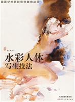 水彩人体写生技法