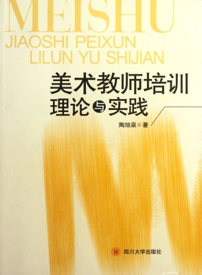 美术教师培训理论与实
