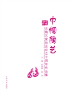 巾帼陶艺