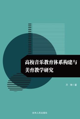 高校音乐教育体系构建