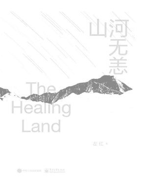 山河无恙