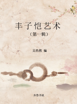 丰子恺艺术（第一辑）