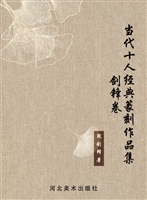 当代十人经典篆刻作品