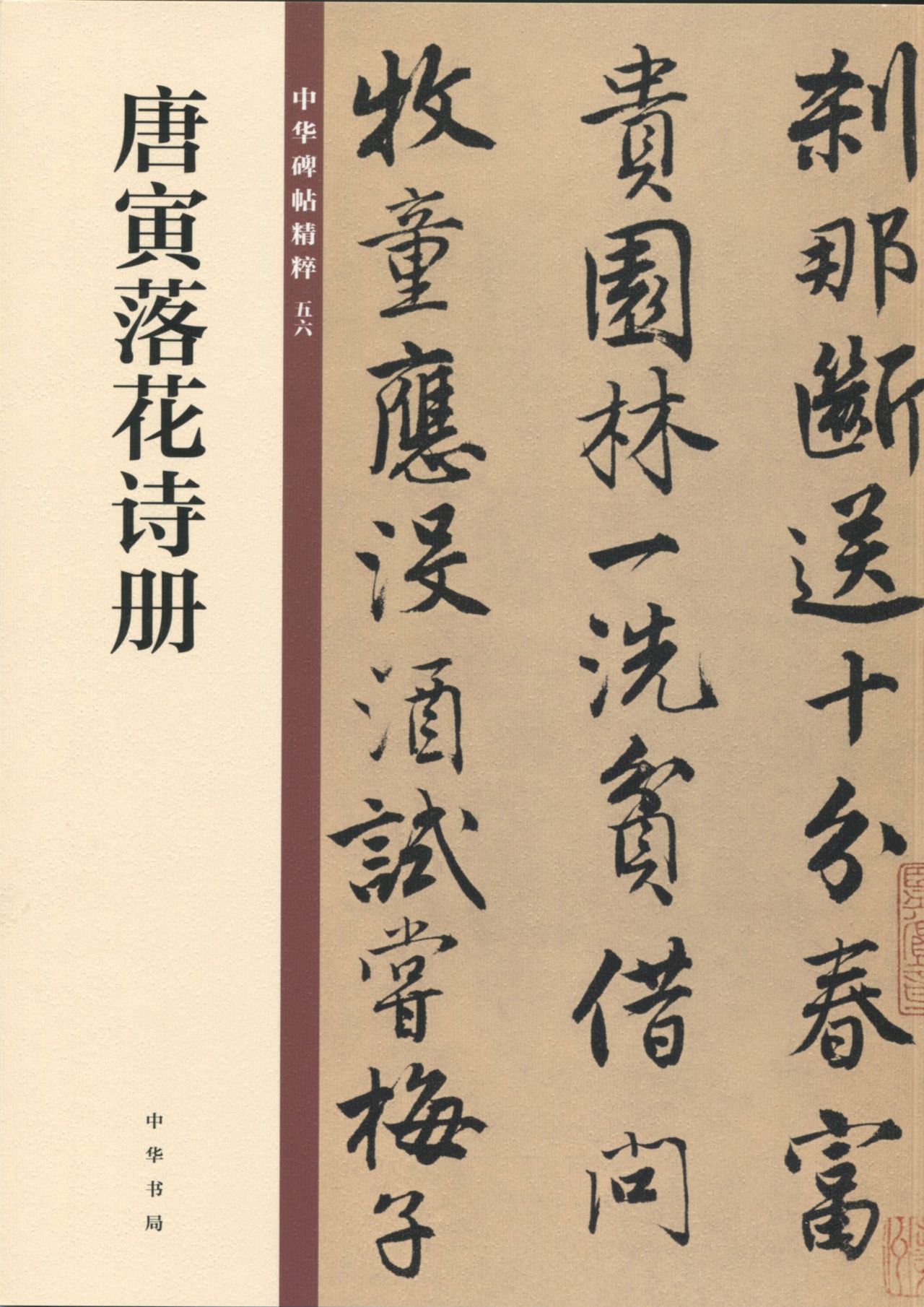唐寅落花诗册——中华