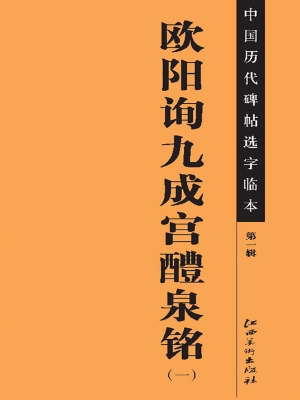 欧阳询九成宫醴泉铭（一