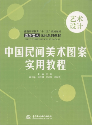 中国民间美术图案实用