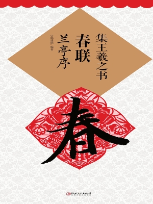 集王羲之书春联·兰亭
