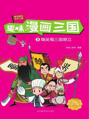 趣味漫画三国 3——魏