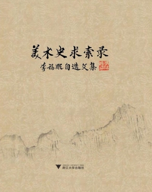 美术史求索录——李福