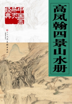 高凤翰四景山水册