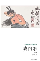艺苑掇英·名家名作—
